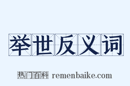 举世反义词是什么意思的图片